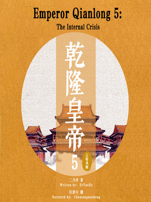 Title details for 乾隆皇帝 5: 云暗凤阙 (Emperor Qianlong 5: The Internal Crisis) by 二月河 - Available